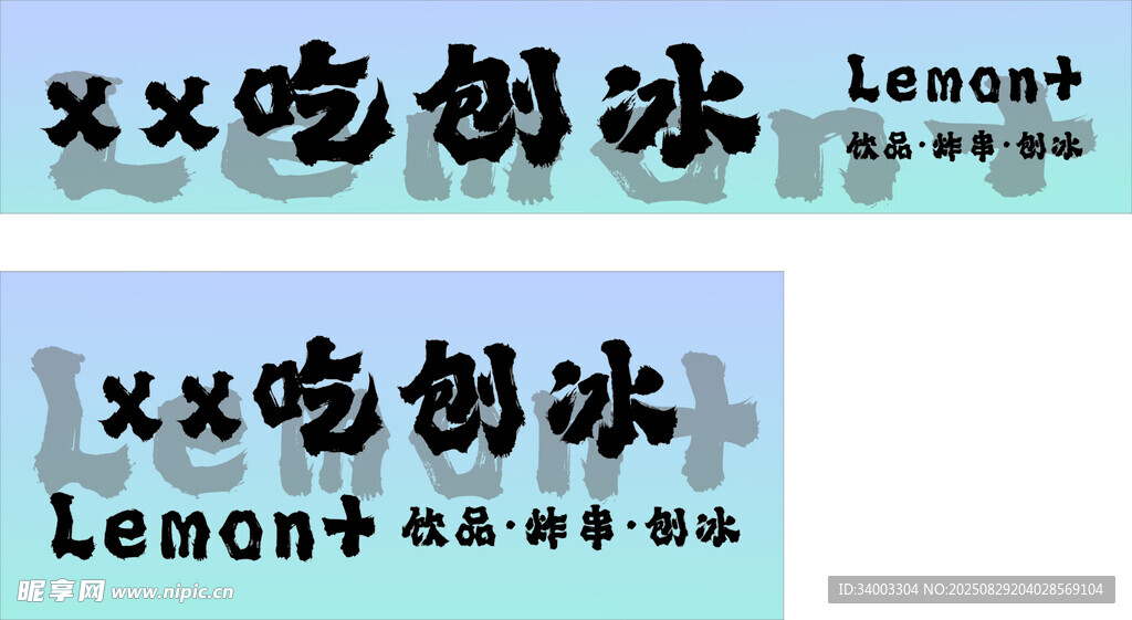 柠檬味XX  刨冰海报