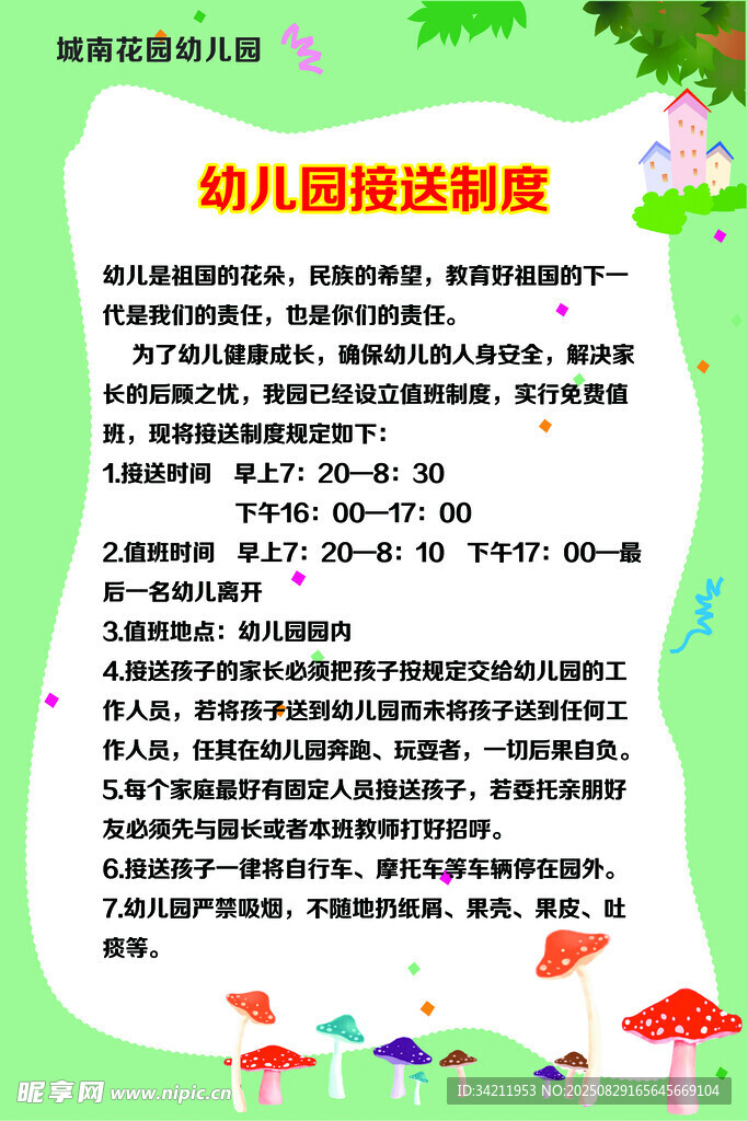 幼儿园送园制度