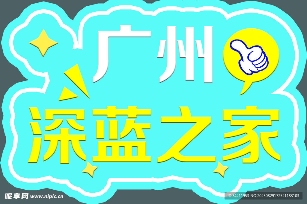 广州深蓝之家手举牌异形