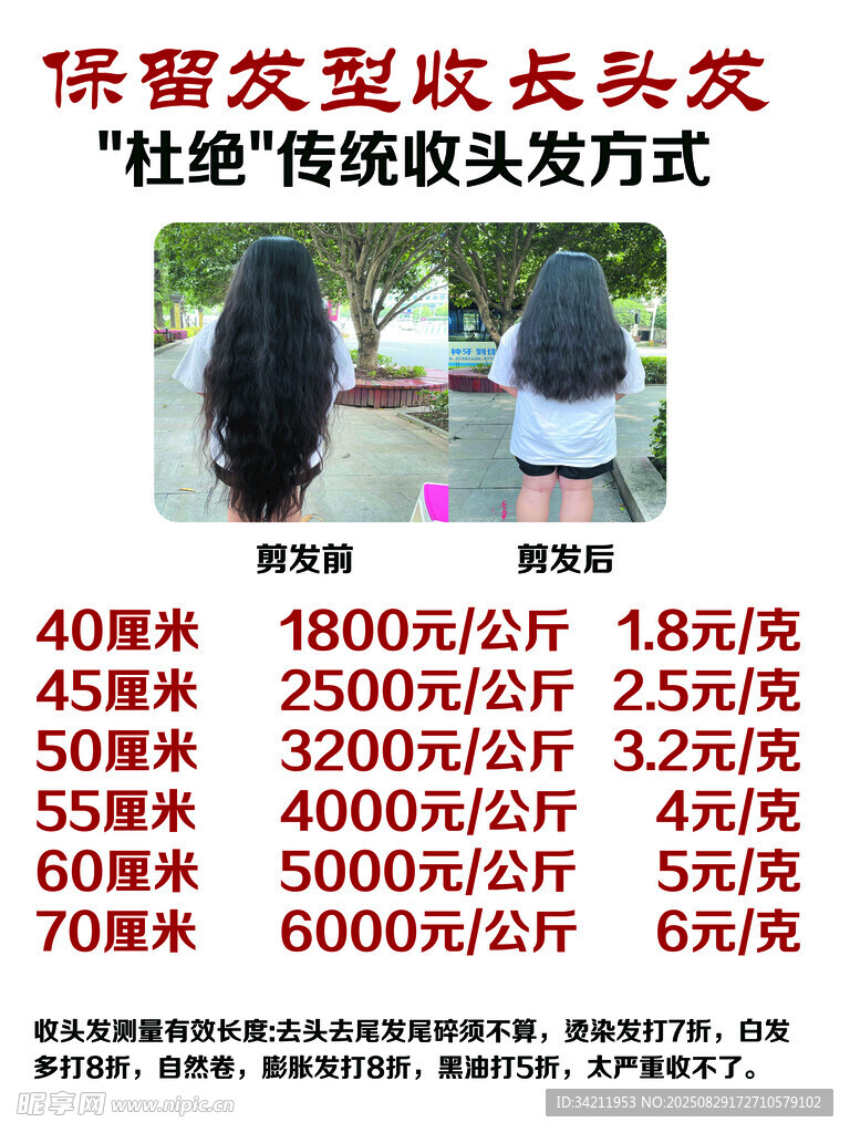 收长头发