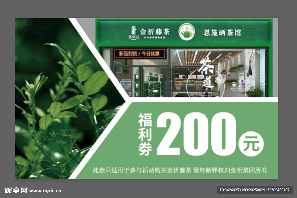茶叶福利券