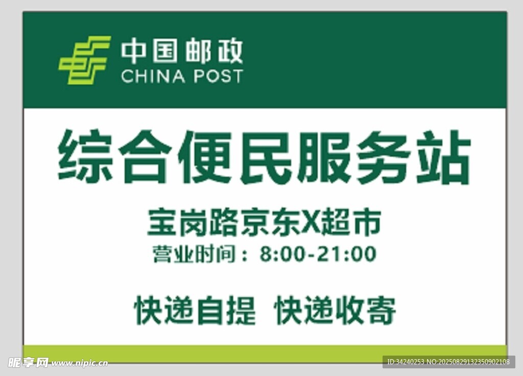 中国邮政便民服务站