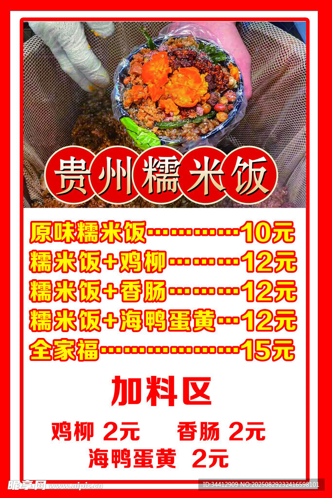 贵州糯米饭加料价格展示