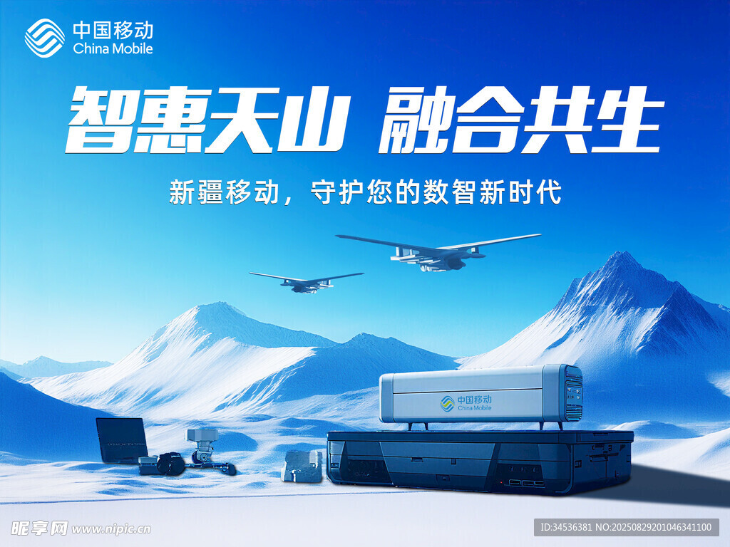 智慧天山融合共生场景