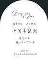 十周年快乐纪念卡片设计