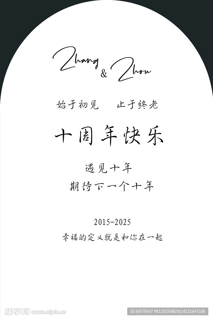 十周年快乐纪念卡片设计