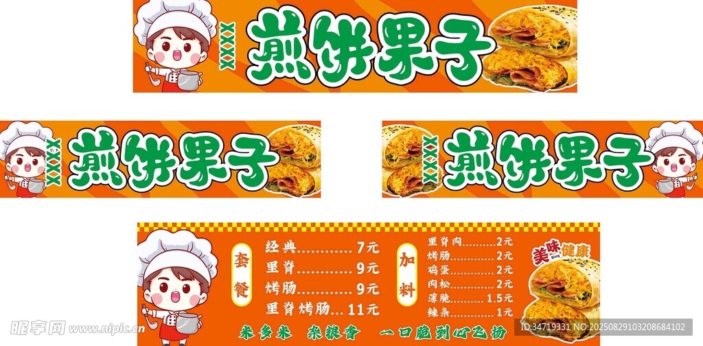 橙色煎饼果子小吃车广告