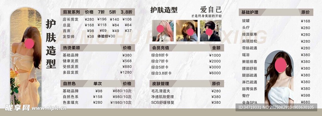 时尚发型设计服务价目表