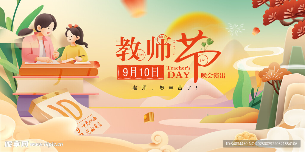 教师节