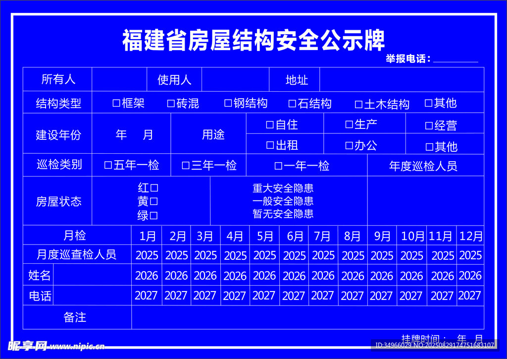 福建省房屋结构安全公示牌