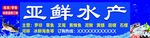 亚鲜水产招牌展示