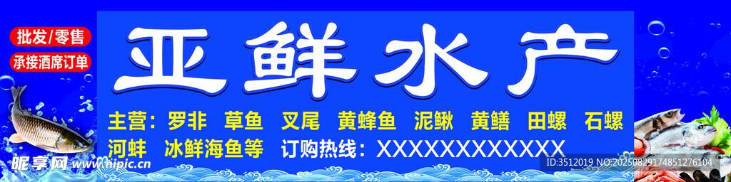 亚鲜水产招牌展示