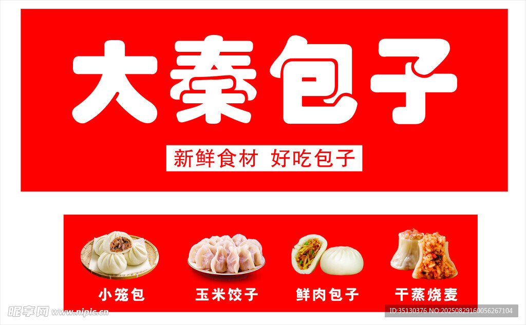包子店招牌