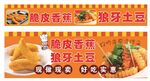 脆皮香蕉狼牙土豆
