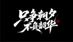 只争朝夕 不负韶华