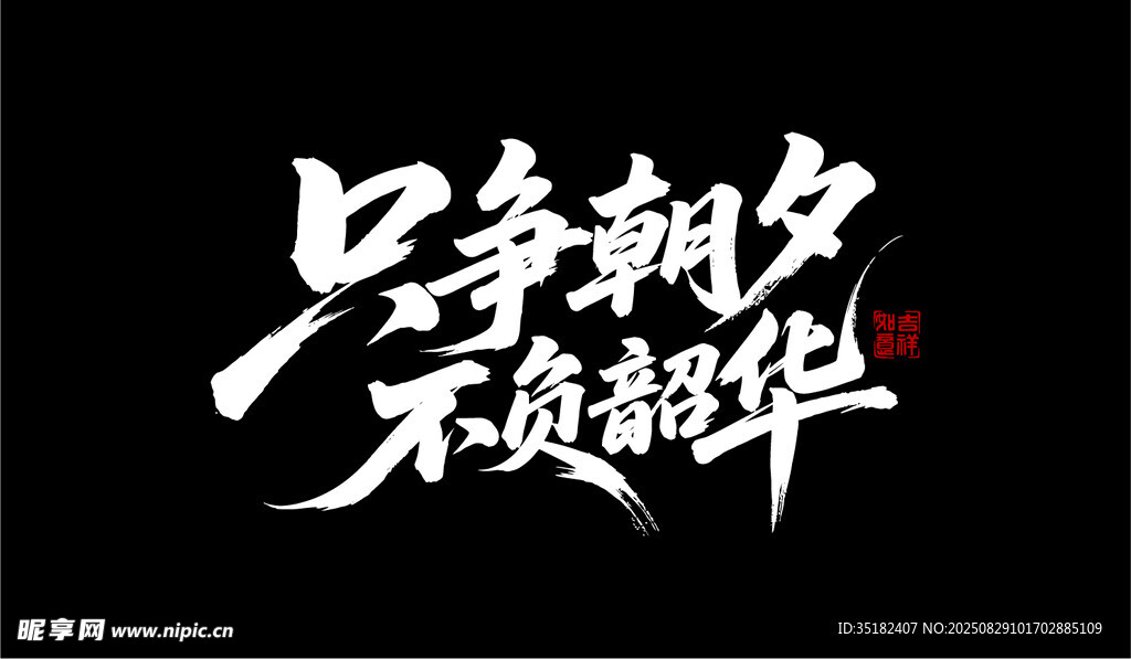 只争朝夕 不负韶华