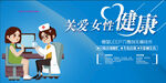 关注女性健康 