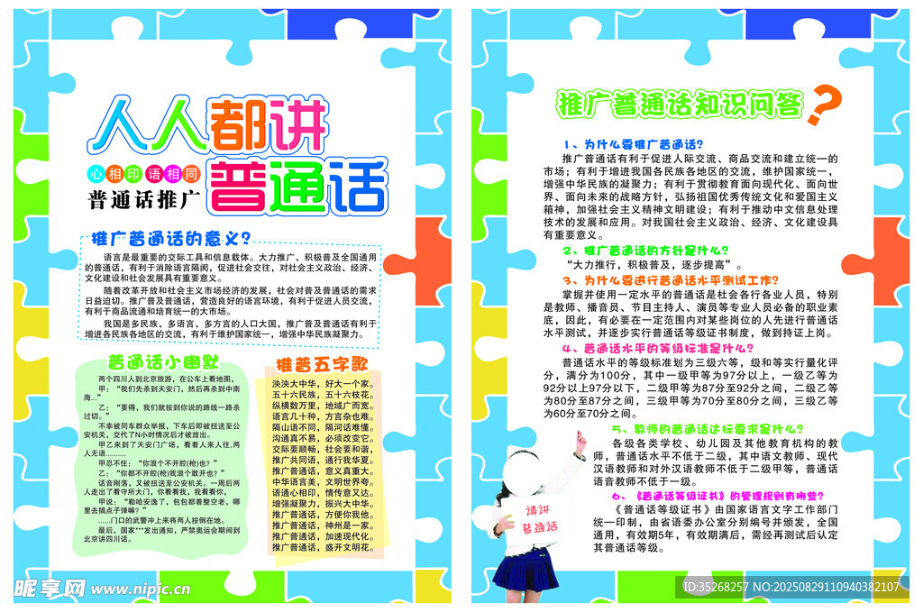 推广普通话