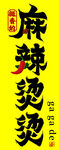 麻辣烫  麻辣拌