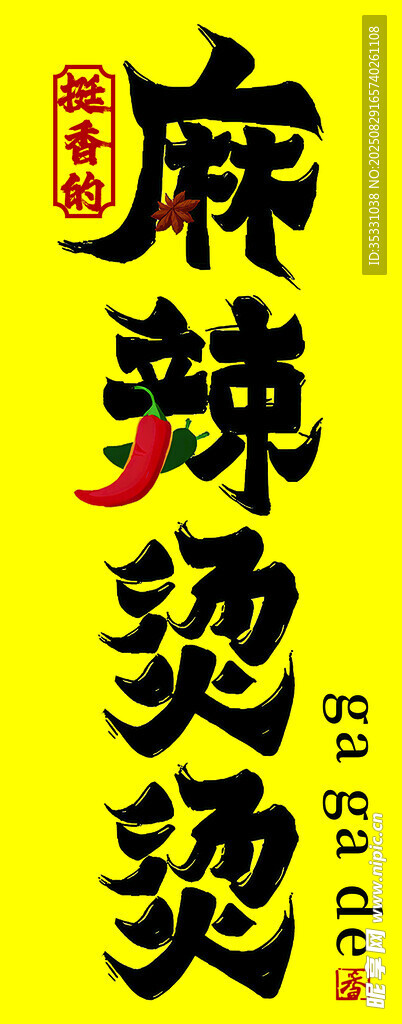 麻辣烫  麻辣拌