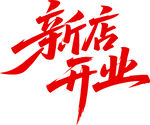 新店开业 文字