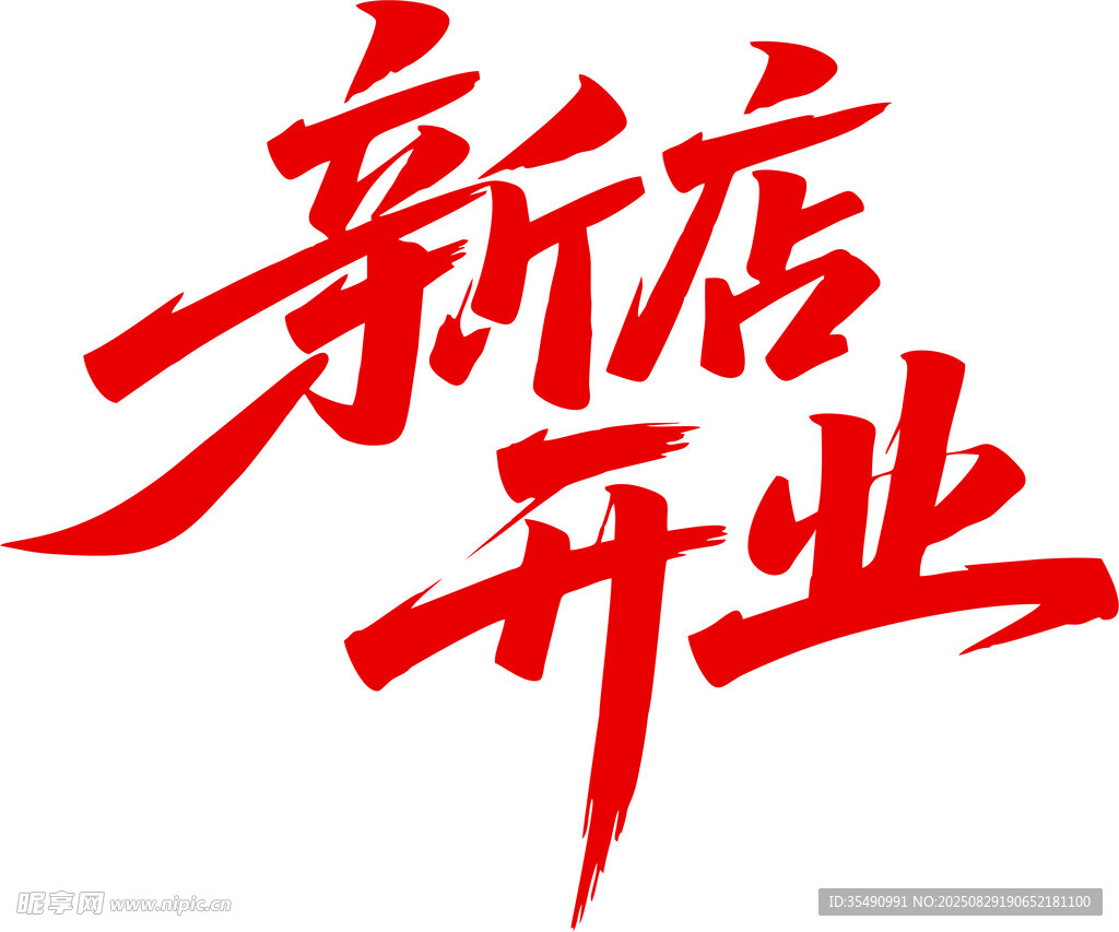 新店开业 文字