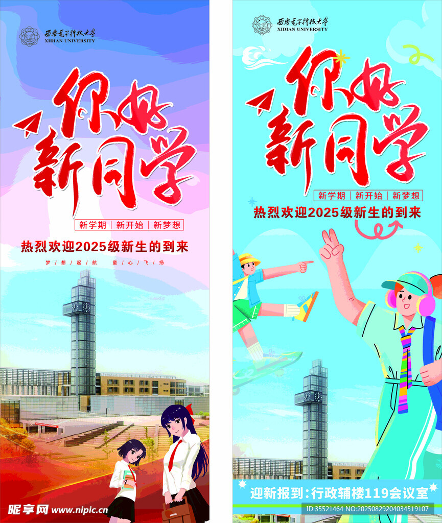 开学季你好新同学宣传海报