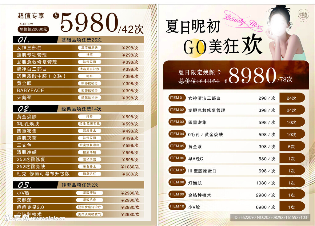 美容项目价格狂欢优惠表