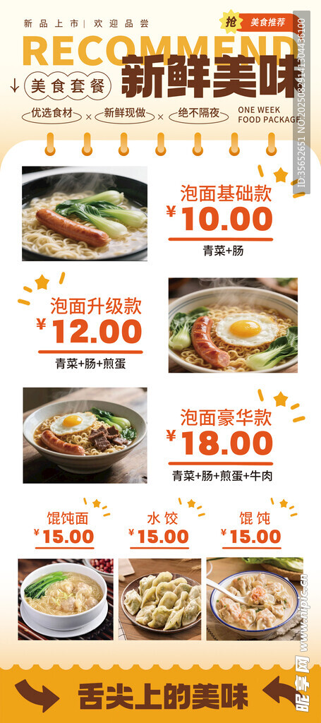 煮面升级 美味菜单 菜单海报