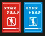 男生止步