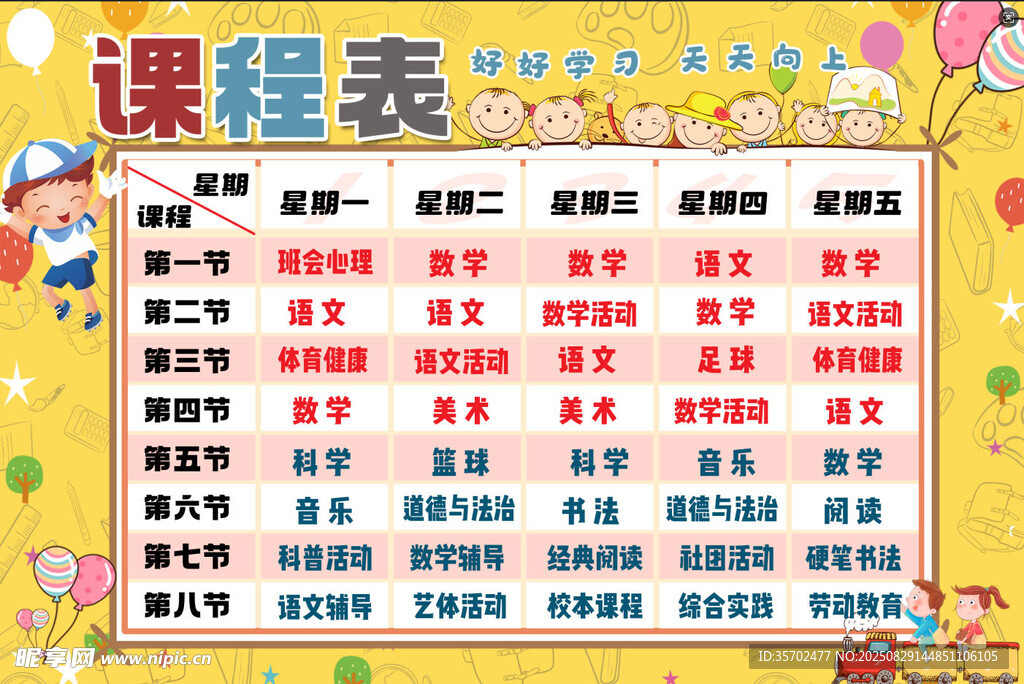 可爱卡通风格课程表设计