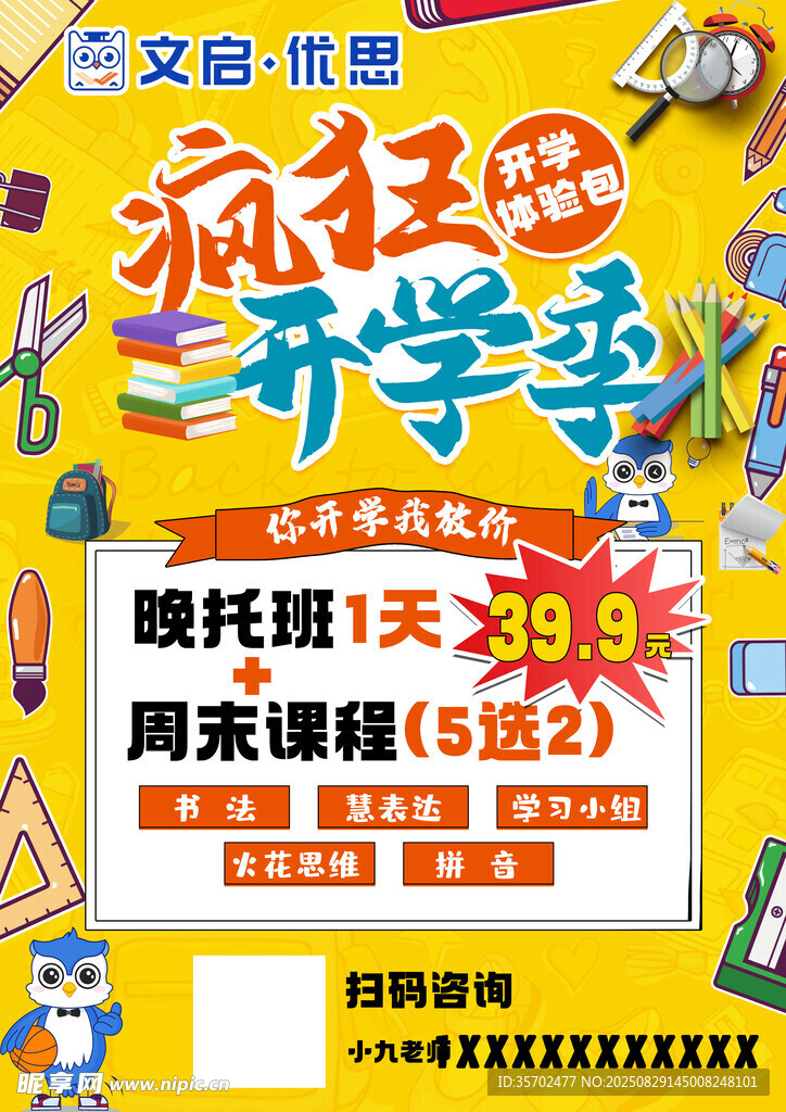 秋季开学季晚托班优惠活动