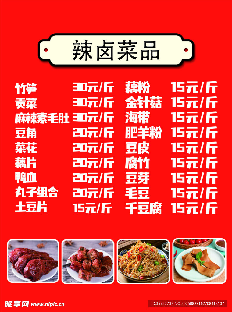 辣卤菜品价格表