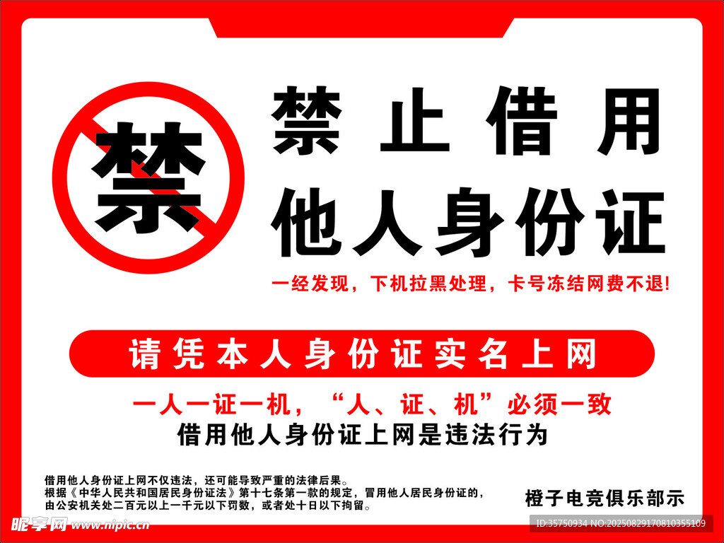 禁止借用他人身份证