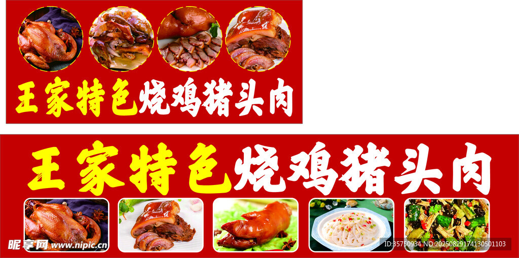 特色卤鸡猪头肉