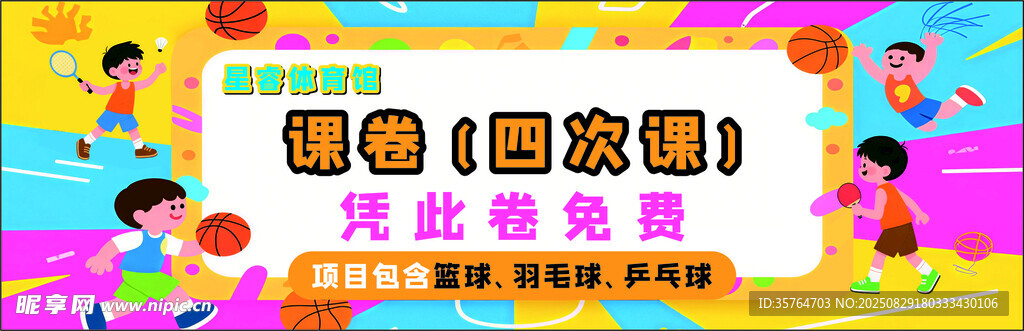 篮球班卡券