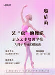 舞蹈邀请函