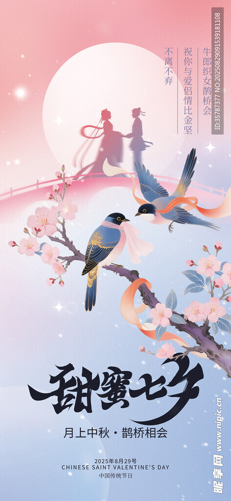 七夕海报