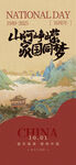 国庆山水主题宣传海报