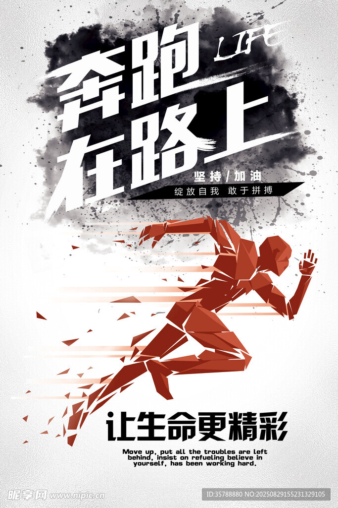 奔跑在路上的热血身影