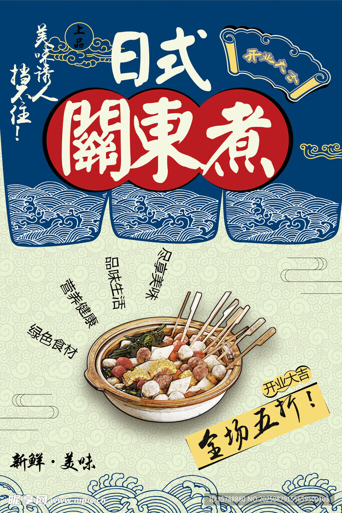 日式关东煮