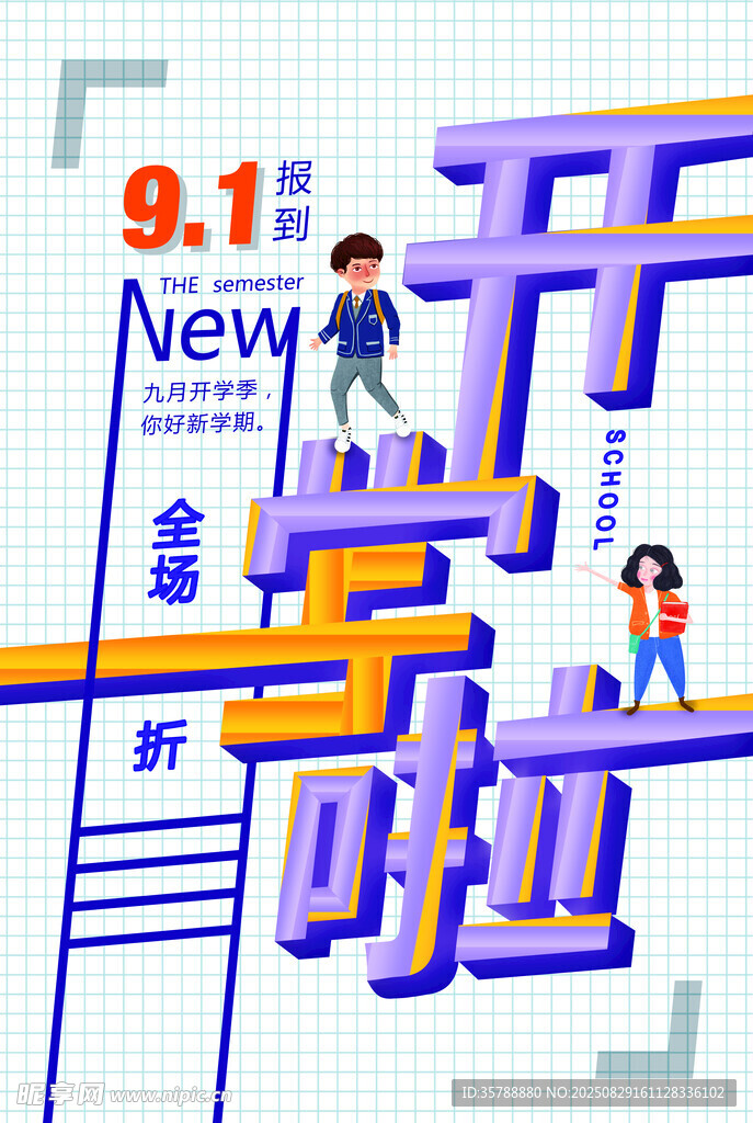 开学啦创意插画海报