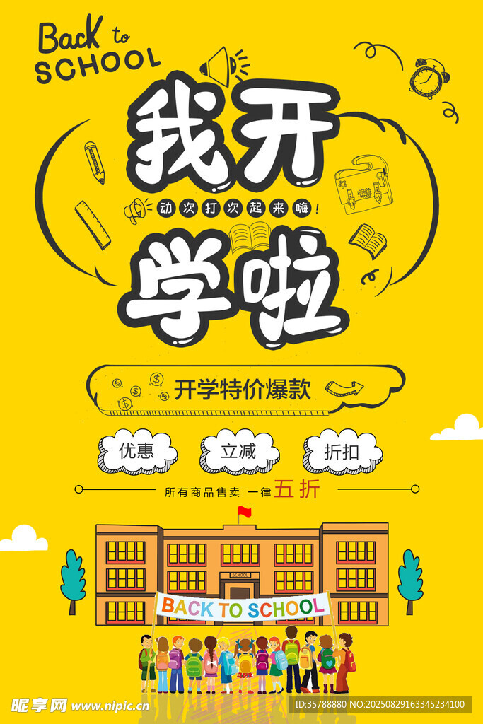 我开学啦主题插画海报