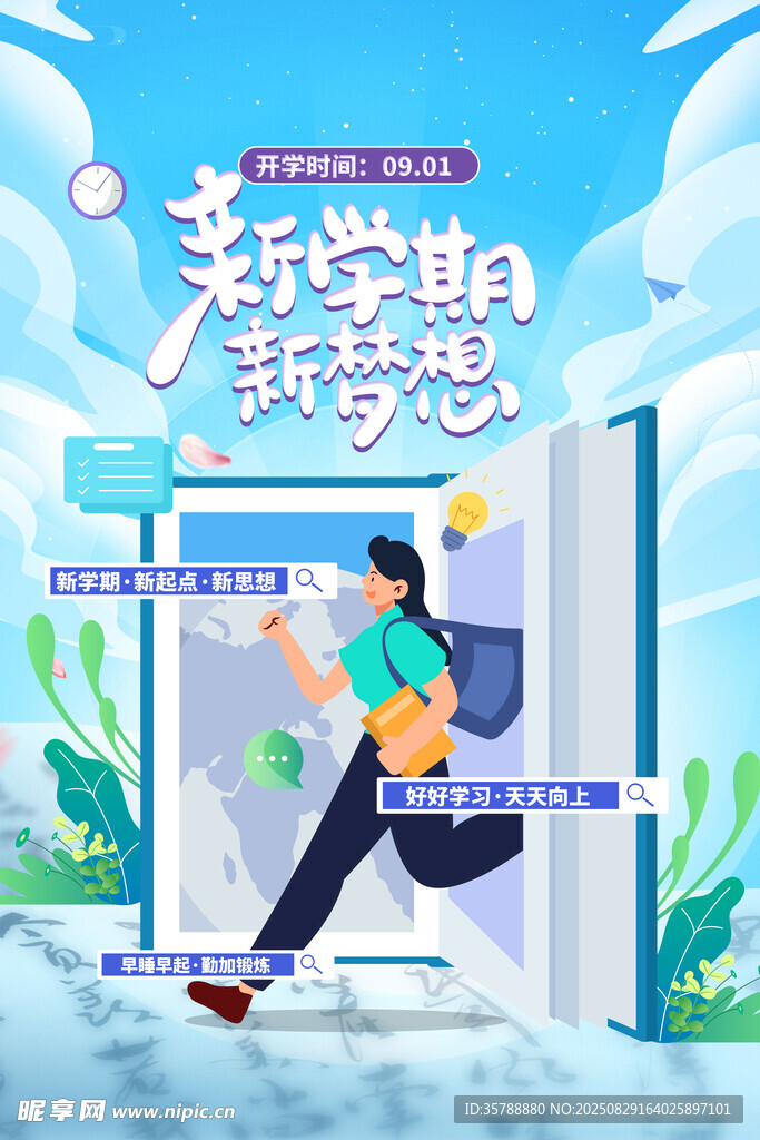 新学期开启新梦想