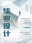 毕业设计宣传海报