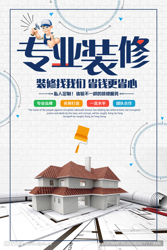 专业装修服务宣传海报
