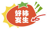 好柿发生创意标志设计