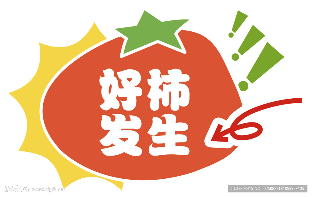 好柿发生创意标志设计