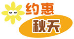 约惠秋天促销活动海报
