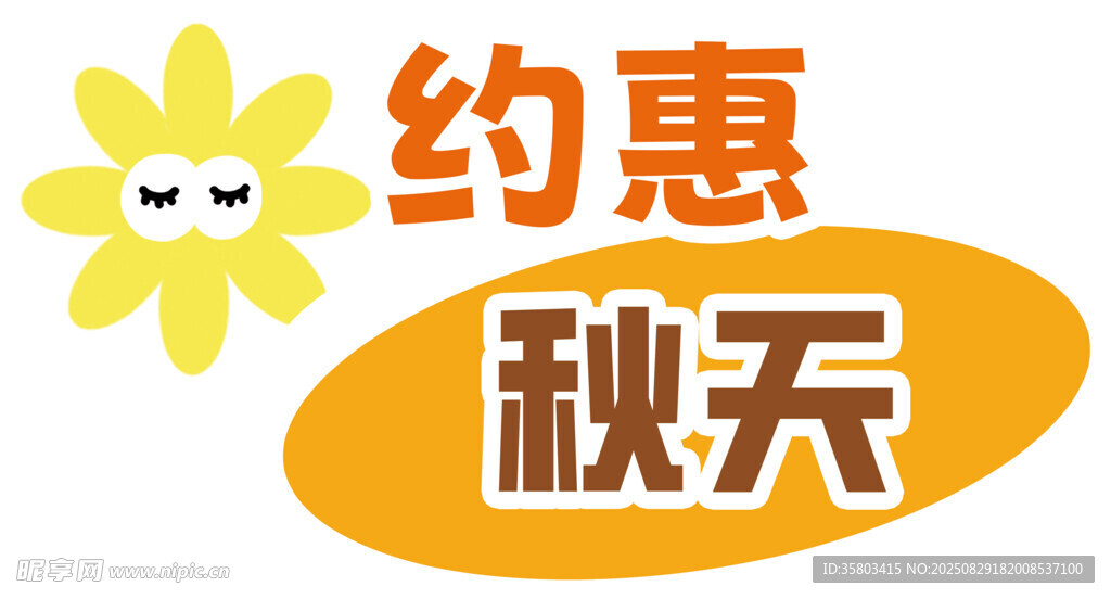 约惠秋天促销活动海报